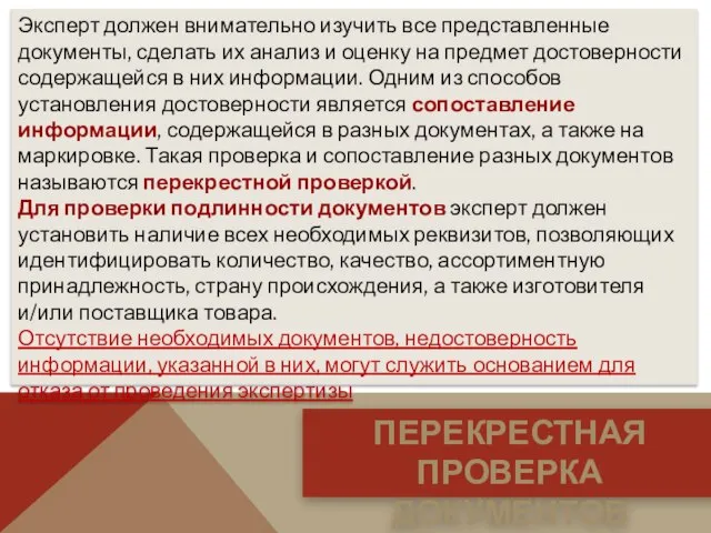 Эксперт должен внимательно изучить все представленные документы, сделать их анализ и