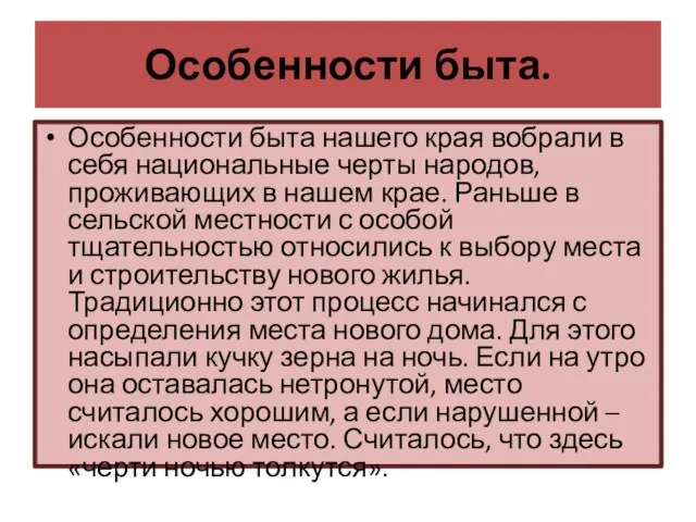 Особенности быта. Особенности быта нашего края вобрали в себя национальные черты