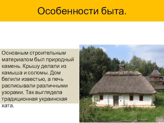 Особенности быта. Основным строительным материалом был природный камень. Крышу делали из