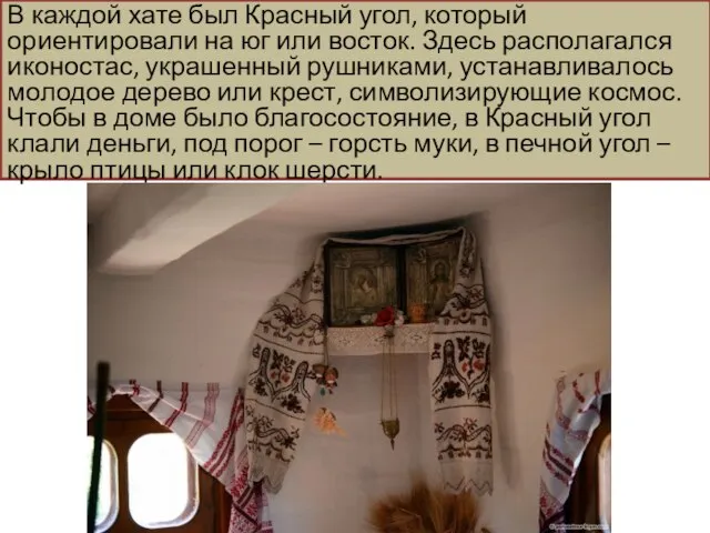 В каждой хате был Красный угол, который ориентировали на юг или