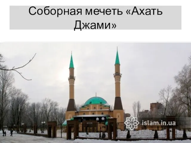 Соборная мечеть «Ахать Джами»