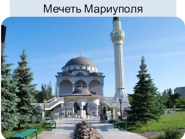 Мечеть Мариуполя