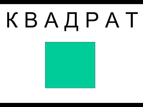 К В А Д Р А Т