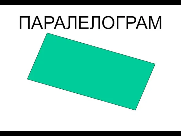 ПАРАЛЕЛОГРАМ