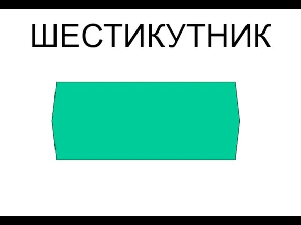 ШЕСТИКУТНИК