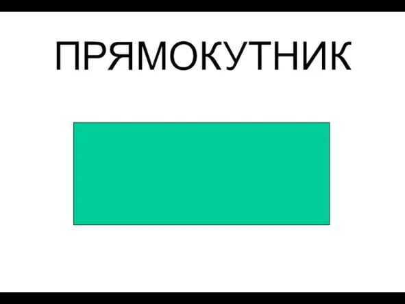 ПРЯМОКУТНИК