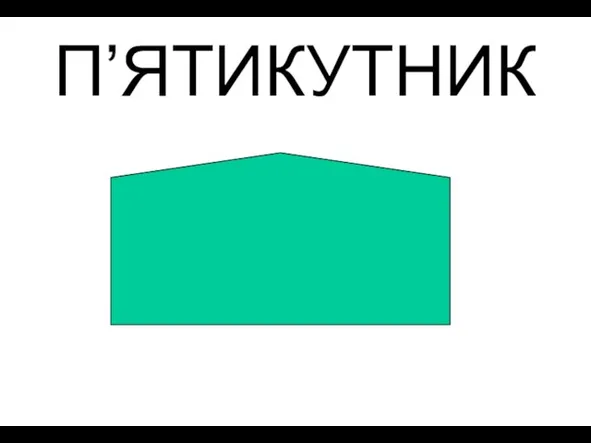 П’ЯТИКУТНИК