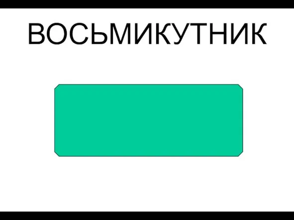 ВОСЬМИКУТНИК