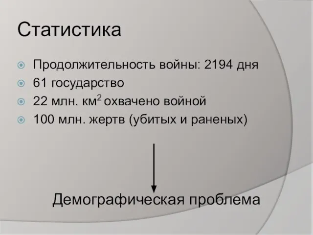 Статистика Продолжительность войны: 2194 дня 61 государство 22 млн. км2 охвачено