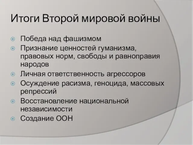 Итоги Второй мировой войны Победа над фашизмом Признание ценностей гуманизма, правовых