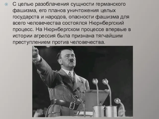 С целью разоблачения сущности германского фашизма, его планов уничтожения целых государств