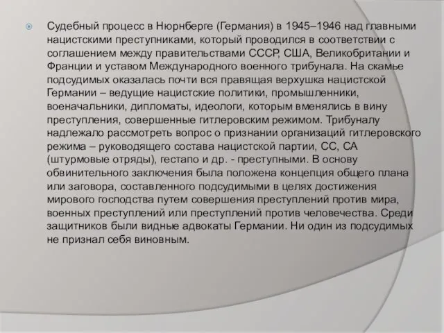 Судебный процесс в Нюрнберге (Германия) в 1945–1946 над главными нацистскими преступниками,