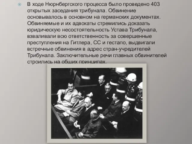 В ходе Нюрнбергского процесса было проведено 403 открытых заседания трибунала. Обвинение