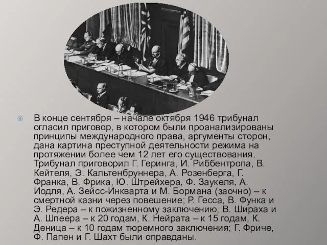 В конце сентября – начале октября 1946 трибунал огласил приговор, в