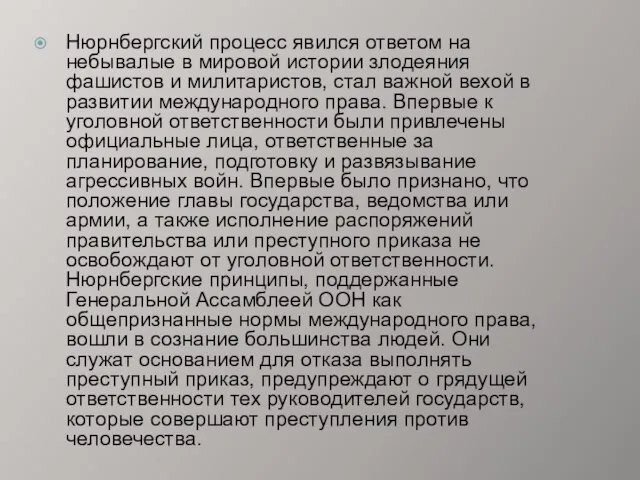 Нюрнбергский процесс явился ответом на небывалые в мировой истории злодеяния фашистов