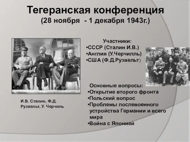 Тегеранская конференция (28 ноября - 1 декабря 1943г.) Участники: СССР (Сталин