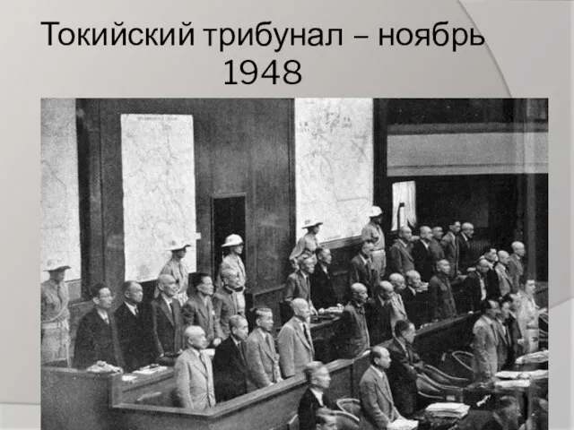 Токийский трибунал – ноябрь 1948