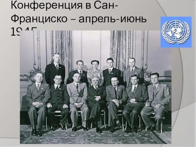 Конференция в Сан-Франциско – апрель-июнь 1945