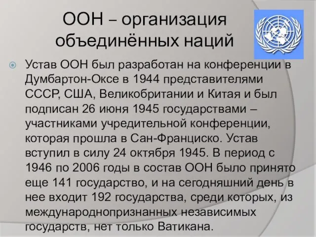 ООН – организация объединённых наций Устав ООН был разработан на конференции