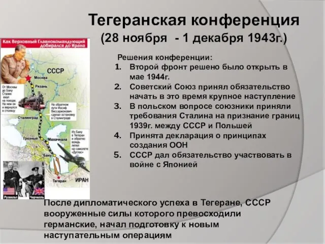 Тегеранская конференция (28 ноября - 1 декабря 1943г.) Решения конференции: Второй