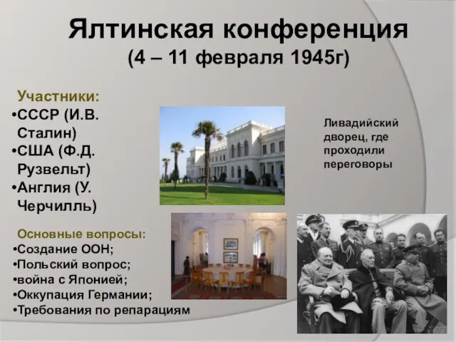 Ялтинская конференция (4 – 11 февраля 1945г) Участники: СССР (И.В. Сталин)