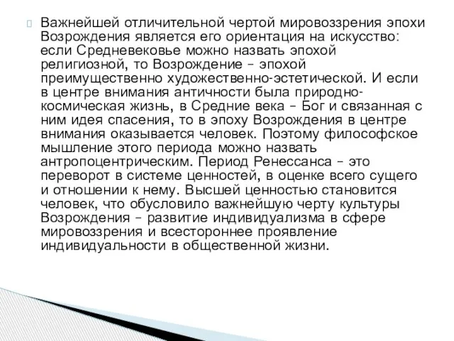 Важнейшей отличительной чертой мировоззрения эпохи Возрождения является его ориентация на искусство: