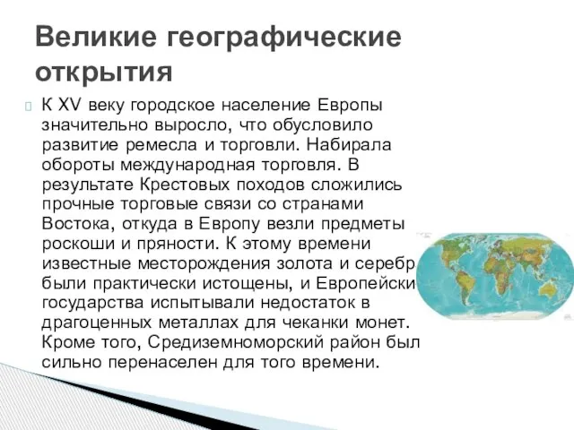 К XV веку городское население Европы значительно выросло, что обусловило развитие