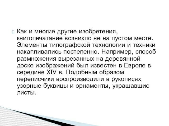 Как и многие другие изобретения, книгопечатание возникло не на пустом месте.