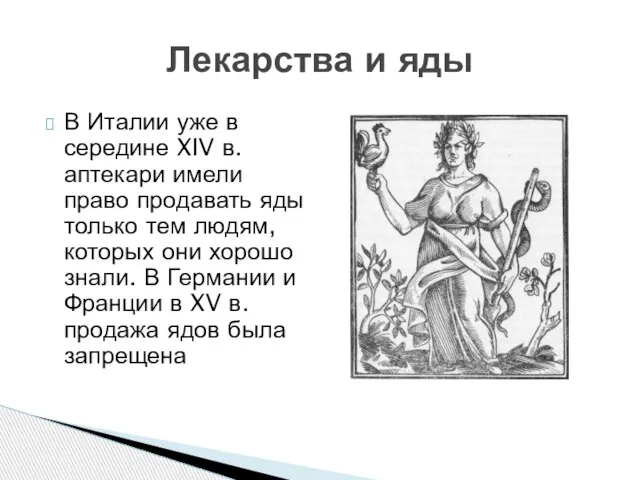 В Италии уже в середине XIV в. аптекари имели право продавать