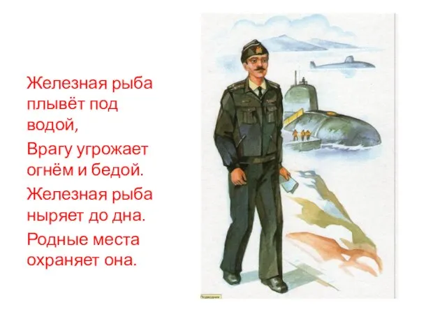 Железная рыба плывёт под водой, Врагу угрожает огнём и бедой. Железная