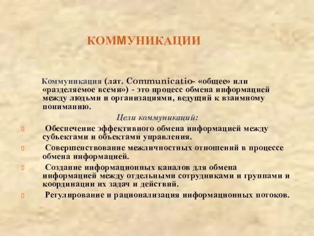 КОММУНИКАЦИИ Коммуникация (лат. Communicatio- «общее» или «разделяемое всеми») - это процесс