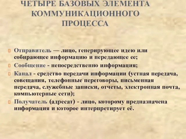 ЧЕТЫРЕ БАЗОВЫХ ЭЛЕМЕНТА КОММУНИКАЦИОННОГО ПРОЦЕССА Отправитель — лицо, генерирующее идею или