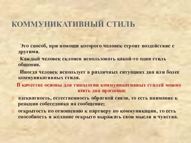 КОММУНИКАТИВНЫЙ СТИЛЬ Это способ, при помощи которого человек строит воздействие с