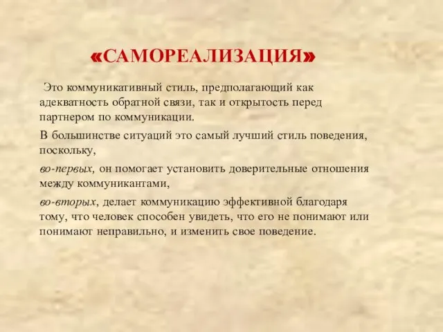 «САМОРЕАЛИЗАЦИЯ» Это коммуникативный стиль, предполагающий как адекватность обратной связи, так и