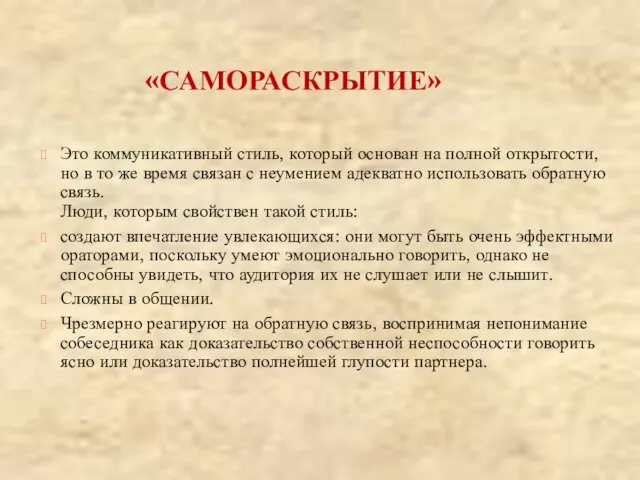 «САМОРАСКРЫТИЕ» Это коммуникативный стиль, который основан на полной открытости, но в