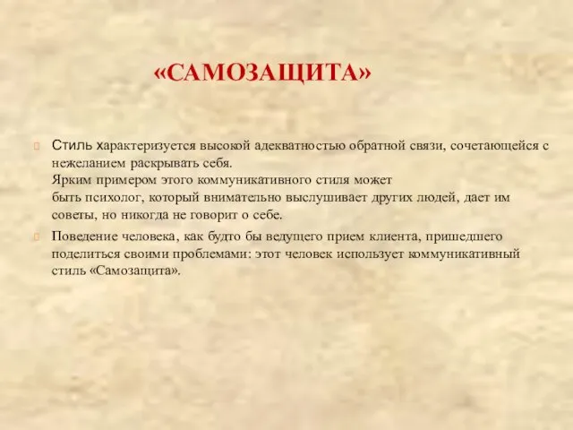 «САМОЗАЩИТА» Стиль характеризуется высокой адекватностью обратной связи, сочетающейся с нежеланием раскрывать