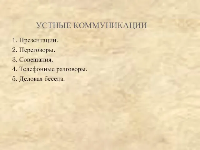 УСТНЫЕ КОММУНИКАЦИИ 1. Презентации. 2. Переговоры. 3. Совещания. 4. Телефонные разговоры. 5. Деловая беседа.