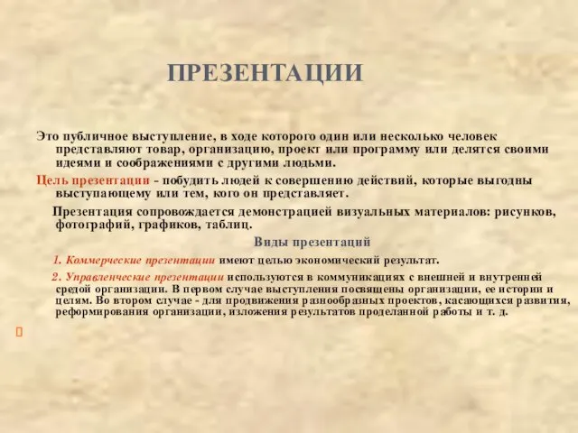 ПРЕЗЕНТАЦИИ Это публичное выступление, в ходе которого один или несколько человек