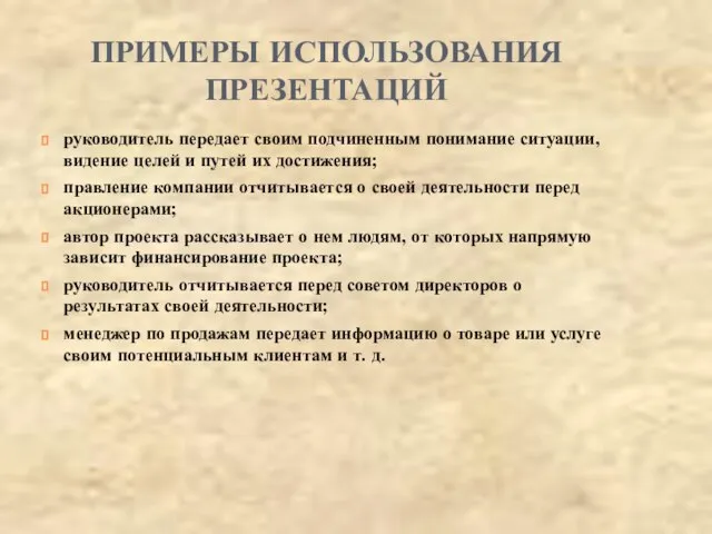 ПРИМЕРЫ ИСПОЛЬЗОВАНИЯ ПРЕЗЕНТАЦИЙ руководитель передает своим подчиненным понимание ситуации, видение целей