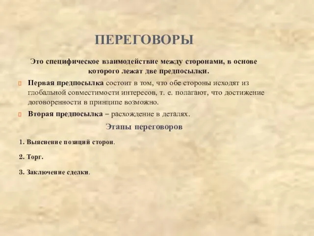 ПЕРЕГОВОРЫ Это специфическое взаимодействие между сторонами, в основе которого лежат две