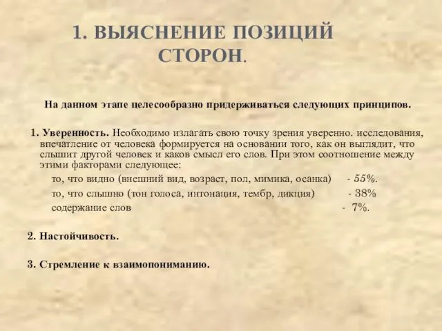 1. ВЫЯСНЕНИЕ ПОЗИЦИЙ СТОРОН. На данном этапе целесообразно придерживаться следующих принципов.