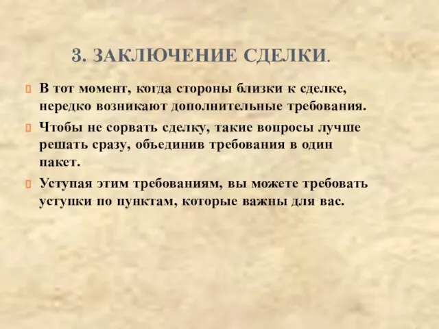 3. ЗАКЛЮЧЕНИЕ СДЕЛКИ. В тот момент, когда стороны близки к сделке,