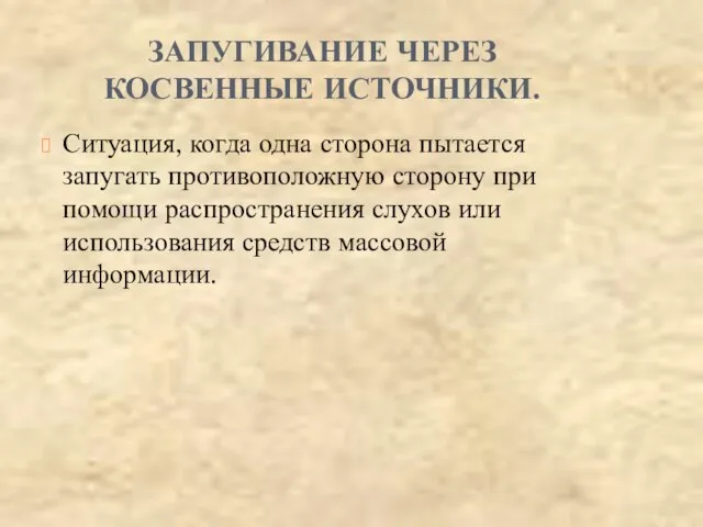 ЗАПУГИВАНИЕ ЧЕРЕЗ КОСВЕННЫЕ ИСТОЧНИКИ. Ситуация, когда одна сторона пытается запугать противоположную