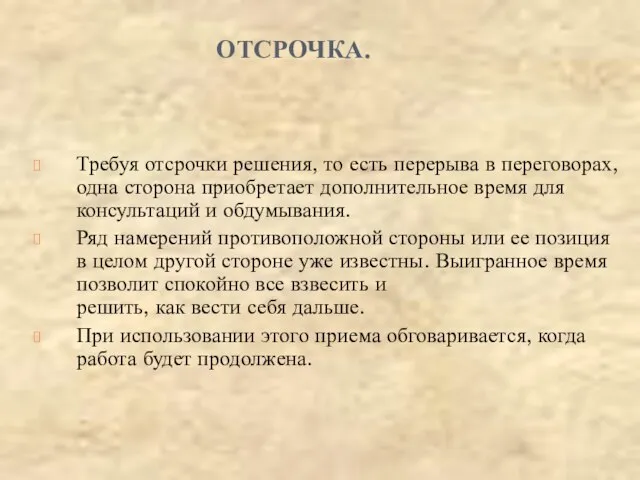 ОТСРОЧКА. Требуя отсрочки решения, то есть перерыва в переговорах, одна сторона