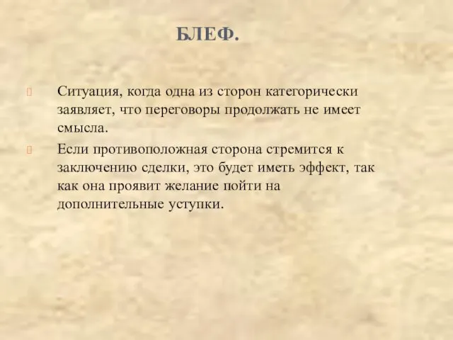 БЛЕФ. Ситуация, когда одна из сторон категорически заявляет, что переговоры продолжать