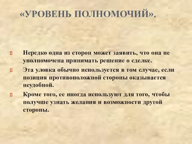 «УРОВЕНЬ ПОЛНОМОЧИЙ». Нередко одна из сторон может заявить, что она не