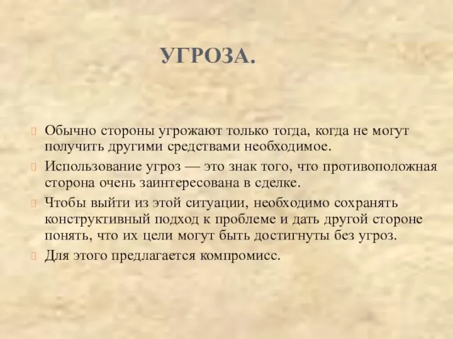 УГРОЗА. Обычно стороны угрожают только тогда, когда не могут получить другими