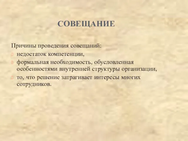 СОВЕЩАНИЕ Причины проведения совещаний: недостаток компетенции, формальная необходимость, обусловленная особенностями внутренней