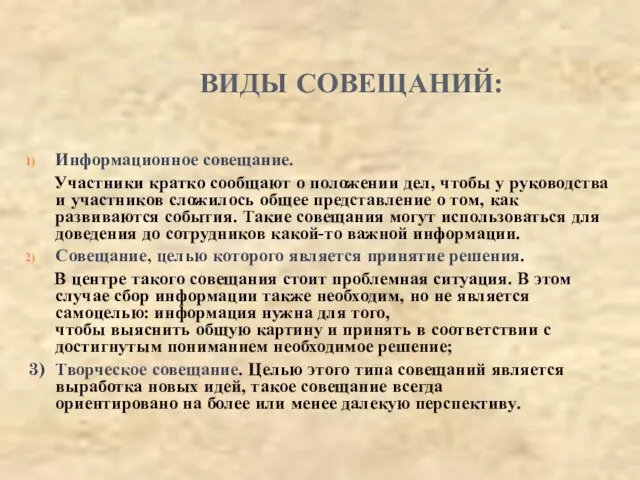 ВИДЫ СОВЕЩАНИЙ: Информационное совещание. Участники кратко сообщают о положении дел, чтобы