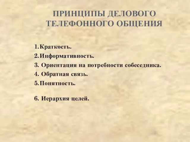 ПРИНЦИПЫ ДЕЛОВОГО ТЕЛЕФОННОГО ОБЩЕНИЯ 1. Краткость. 2. Информативность. 3. Ориентация на